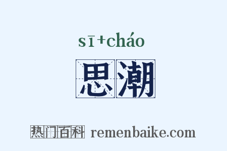 思潮是什么意思的图片